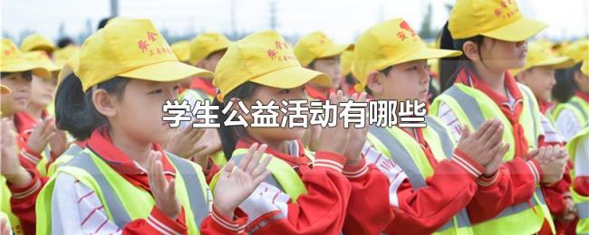 学生公益活动有哪些 学生公益活动有哪些