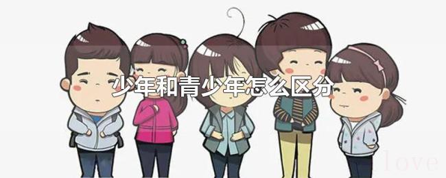 少年和青少年怎么区分