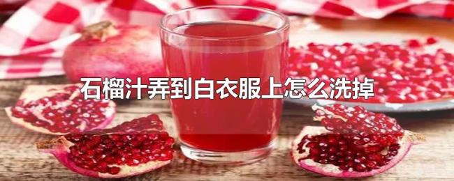 石榴汁弄到白衣服上怎么洗掉 石榴汁弄到白衣服上怎么洗掉