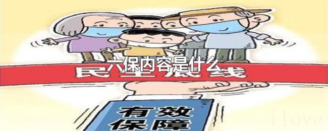 六保内容是什么 六保内容是什么