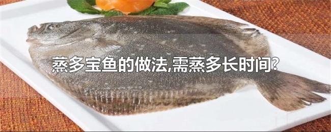 蒸多宝鱼的做法,需蒸多长时间?