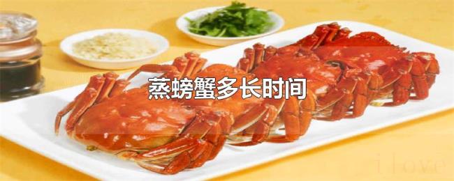 蒸螃蟹多长时间 蒸螃蟹多长时间