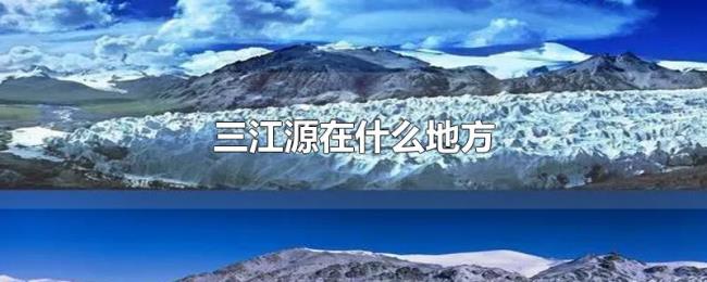 三江源在什么地方 三江源在什么地方