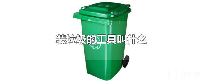 装垃圾的工具叫什么 装垃圾的工具叫什么
