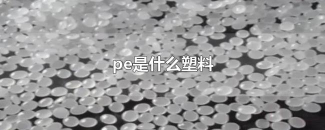 pe是什么塑料
