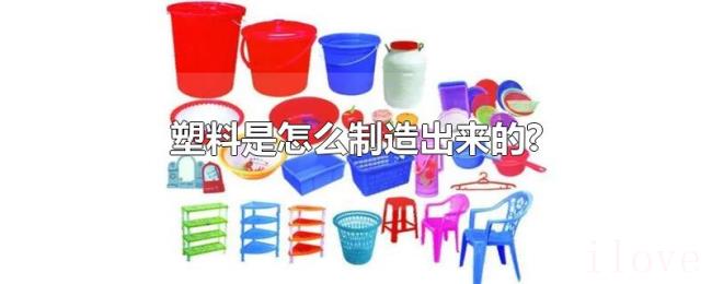 塑料是怎么制造出来的? 塑料是怎么制造出来的?