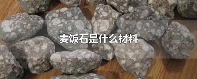 麦饭石是什么材料