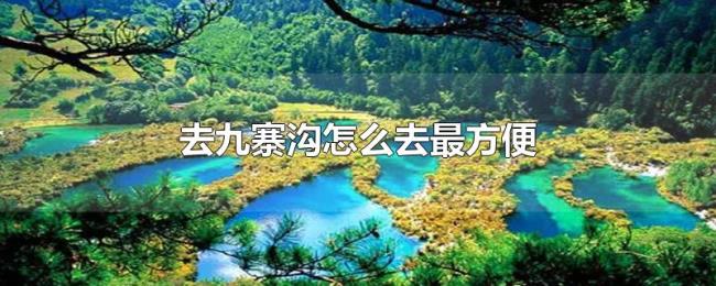 去九寨沟怎么去最方便
