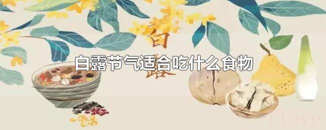 白露节气适合吃什么食物