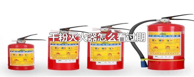 干粉灭火器怎么看过期