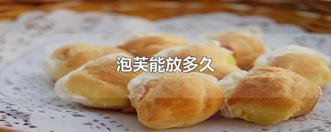 泡芙能放多久 泡芙能放多久