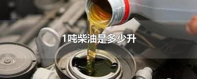 1吨柴油是多少升 1吨柴油是多少升