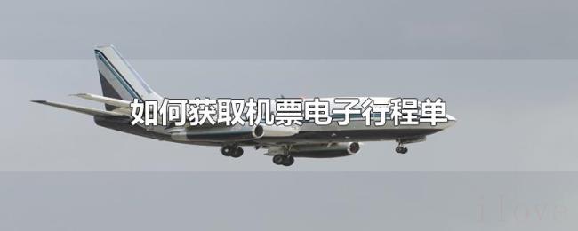 如何获取机票电子行程单