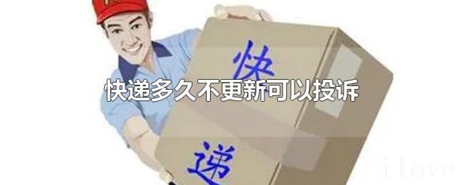 快递多久不更新可以投诉