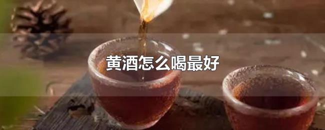 黄酒怎么喝最好