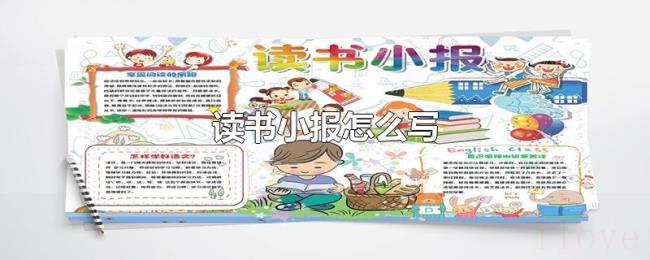 读书小报怎么写 读书小报怎么写