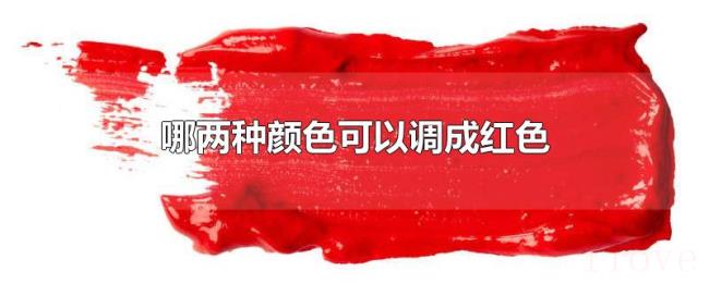 哪两种颜色可以调成红色