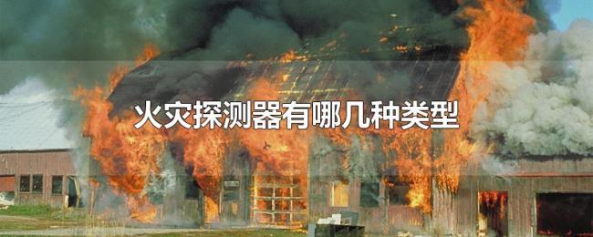 火灾探测器有哪几种类型