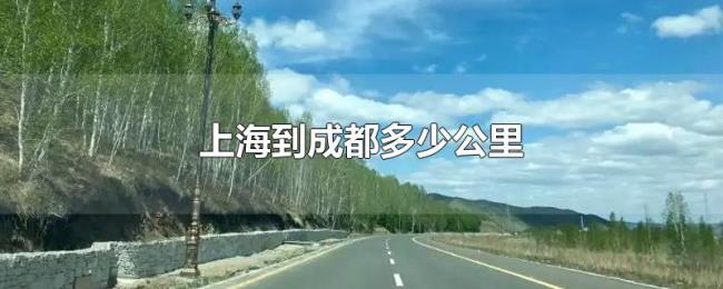 上海到成都多少公里