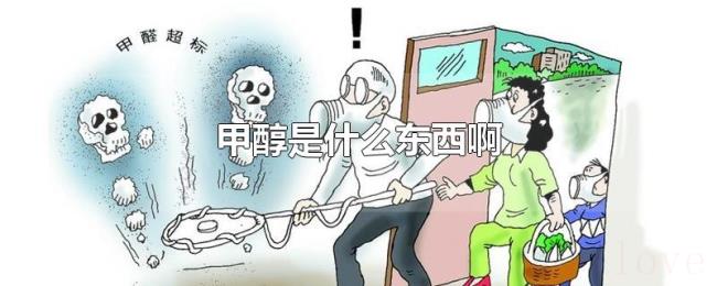甲醇是什么东西啊 甲醇是什么东西啊