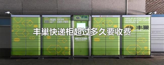 丰巢快递柜超过多久要收费 丰巢快递柜超过多久要收费