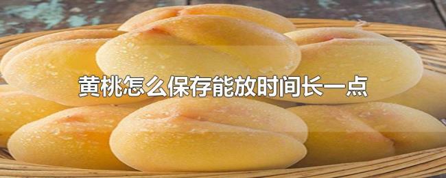 黄桃怎么保存能放时间长一点