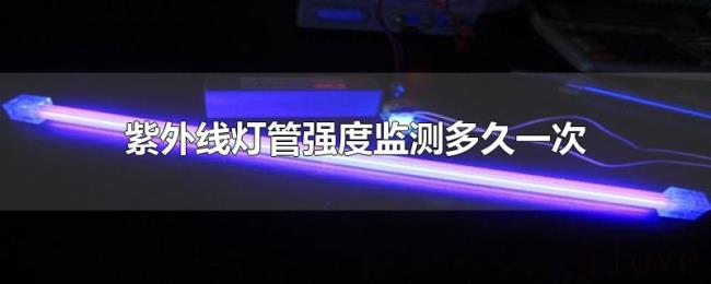 紫外线灯管强度监测多久一次