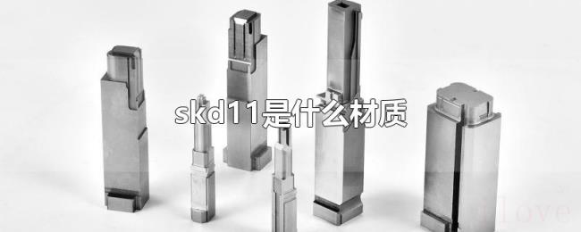 skd11是什么材质 skd11是什么材质