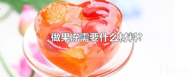 做果冻需要什么材料? 做果冻需要什么材料?