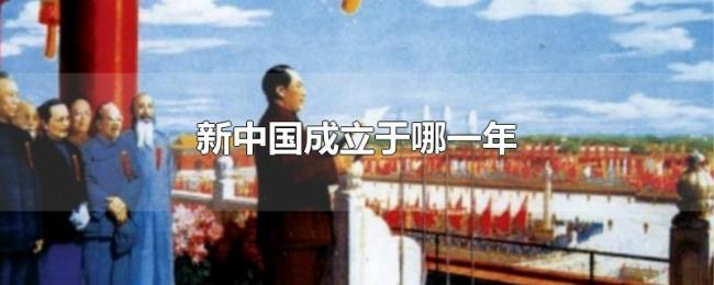 新中国成立于哪一年