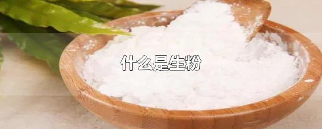 什么是生粉