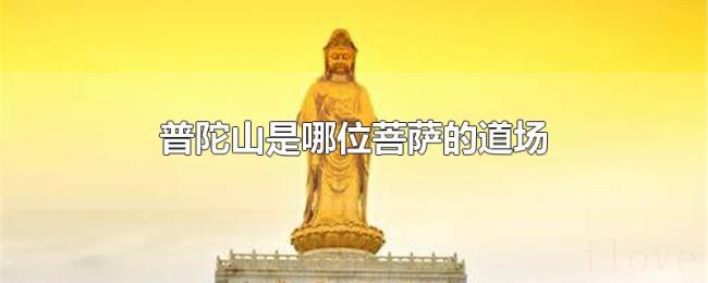 普陀山是哪位菩萨的道场