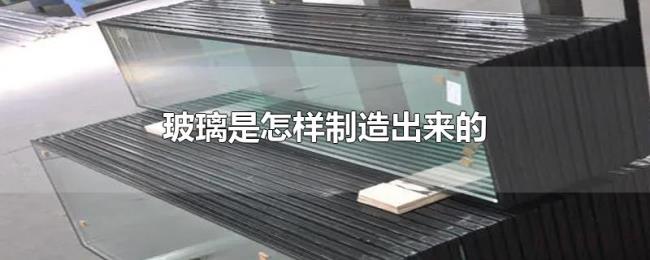 玻璃是怎样制造出来的