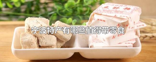 宁波特产有哪些值得带零食 宁波特产有哪些值得带零食