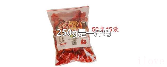 250g是一斤吗