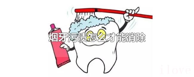 烟牙污渍怎么才能消除