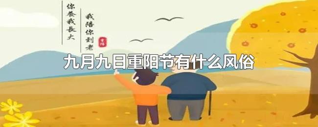 九月九日重阳节有什么风俗 九月九日重阳节有什么风俗