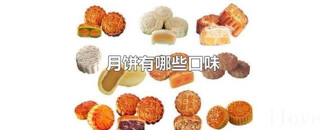 月饼有哪些口味 月饼有哪些口味