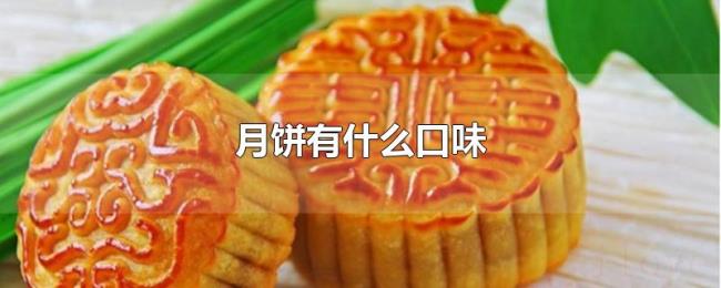 月饼有什么口味 月饼有什么口味