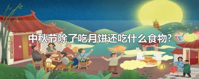 中秋节除了吃月饼还吃什么食物? 中秋节除了吃月饼还吃什么食物?