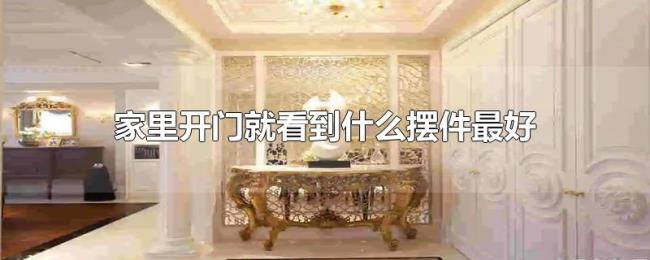 家里开门就看到什么摆件最好 家里开门就看到什么摆件最好