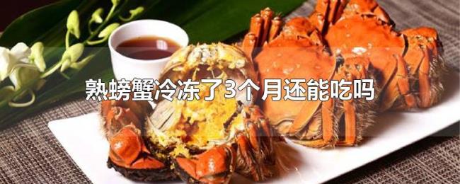 熟螃蟹冷冻了3个月还能吃吗 熟螃蟹冷冻了3个月还能吃吗