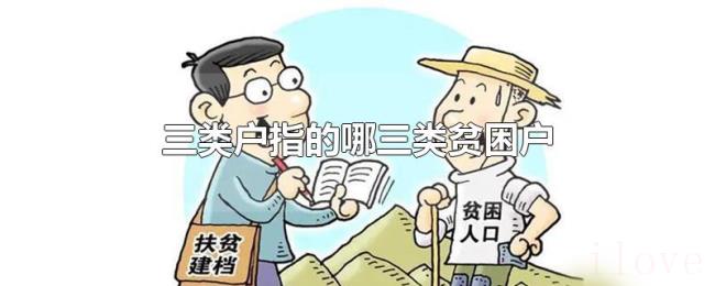 三类户指的哪三类贫困户