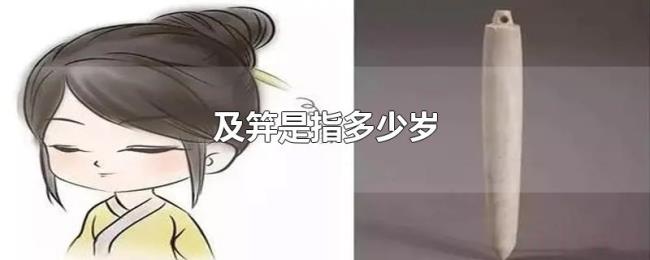 及笄是指多少岁 及笄是指多少岁