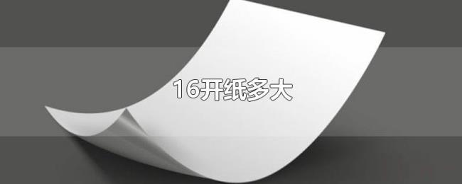 16开纸多大 16开纸多大