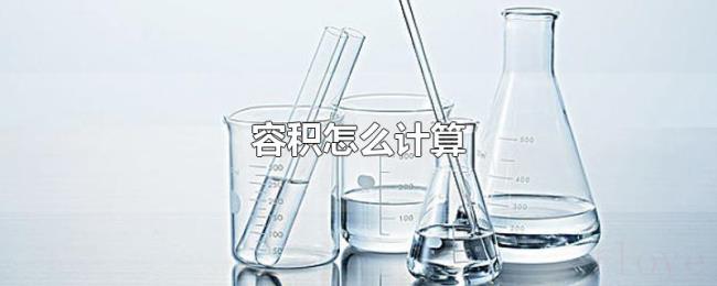 容积怎么计算 容积怎么计算