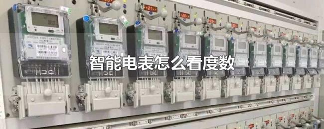 智能电表怎么看度数