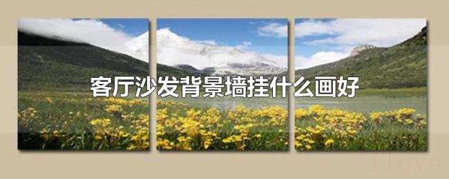 客厅沙发背景墙挂什么画好 客厅沙发背景墙挂什么画好