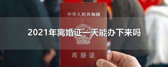 2021年离婚证一天能办下来吗
