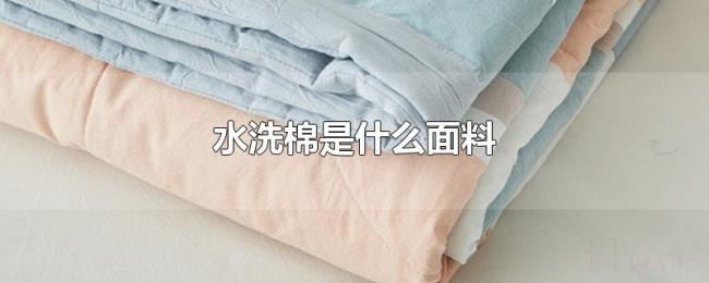 水洗棉是什么面料